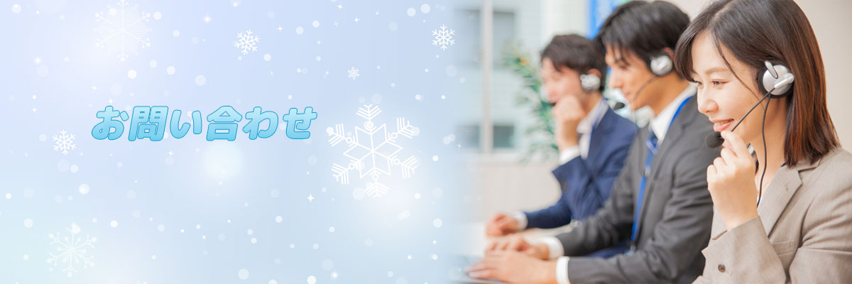 お問い合わせ