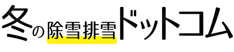 冬の除排雪ドットコム